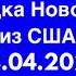 08 04 2020 Сводка Новостей из США Игоря Айзенберга читает Юрий Рашкин