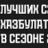 10 лучших сэйвов Хазбулата Хамхоева в сезоне 2023 в LEON Вторая Лига A Серебро Амкар Пермь