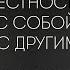 Честность контакт с собой и проживание эмоций психофизиолог Дмитрий Шаменков