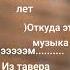 музыка не из тавера
