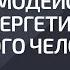 Взаимодействие с энергетикой другого человека Александр Палиенко