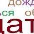 788 TO WAIT With Prefixes Most Used Russian Verb ЖДАТЬ с приставками