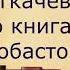 о Андрей Ткачев о книгах Лобастова