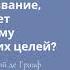 Какое у нас призвание и что мешает стремиться к нему 2 я встреча с Фредерикой де Грааф