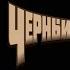Чёрный обелиск Танцы 12 06 2021