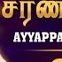 108 Ayyappan Sarana Gosham 108 ஐயப பன சரண க ஷம வ ரமண த சன Ayyappan Video Songs