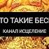 Кто такие бесы