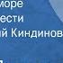 Андрей Платонов Ювенильное море Страницы повести Читает Евгений Киндинов Передача 2 1989