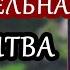 Молитва Богородице СПАСИТЕЛЬНАЯ Икона ДЕРЖАВНАЯ