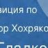 Федор Гладков Цемент Радиокомпозиция по роману Читает Виктор Хохряков