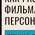 Раскрытие смысла через героев Лекция для сценаристов и режиссеров