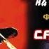 Freddy S Dead The Final Nightmare OST Кошмар На Улице Вязов 6 Фредди Мёртв Саундтреки 1991