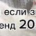 танцуй если знаешь этот тренд 2024 года