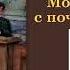 Мой разговор с почтмейстером Без муз антончехов чехов джахангирабдуллаев аудиокнига рассказ