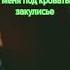 закулисье Shrots закулисье Music