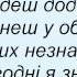 Слова песни Дети неба Не підеш додому