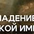 Падение и гибель Римской Империи миф или реальность Культурная Одиссея в поисках смыслов