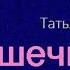 Аудиокнига Пышечка Роман Татьяна Тронина Читает Леонтина Броцкая