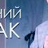 Рятувальний рюкзак Пастор Середа Костянтин 27 03 2022