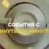 СОБЫТИЯ С МИНУТЫ НА МИНУТУ