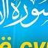 Қуръон тиловати Анбиё сураси 87 112 оятлар Ислом Собхи Курон тиловат
