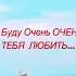 Я Буду Очень ОЧЕНЬ ТЕБЯ ЛЮБИТЬ