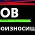 5 слов которые ты произносишь неправильно Проверь себя