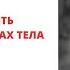 Как устранить неприятный запах тела