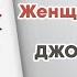 Мужчины с Марса женщины с Венеры ДЖОН ГРЕЙ Книга за 30 минут