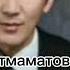 Топчубай Айтмаматов Тапканынбы наристе