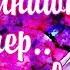 Kerwprod А помнишь вечер а помнишь вечера Аватария клип