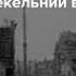 Київ 1941 рік НКВД знищення центру Києва 1941 НКВД уничтожение центра Киева NKVD Destruction Kyiv