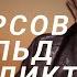 А И Фурсов Натаниэль Ротшильд о конфликте на Украине