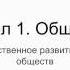 Урок 3 Общественное развитие и типология обществ