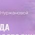 Как всегда жить в ресурсном состоянии Сила благодарности