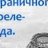 Заграничный поход в апреле июне 1813 года Сражения при Лютцене и Бауцене Плейсвицкое перемирие 106