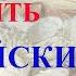 Изучать английский язык во сне Самые важные английские фразы и слова русский английский