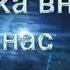 Музыка внутри нас Анатолий Иванов