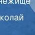 Людмила Васильева Гангнус Чудище Снежище Сказка Читает Николай Литвинов