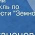 Агния Кузнецова Изба раздумий Радиоспектакль по мотивам повести Земной поклон Часть 2