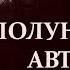 ПОЛУНОЧНЫЙ АВТОБУС Автор Скарм страшные истории на ночь