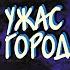 УЖАС В ГОРОДЕ АНАТОЛИЙ АФАНАСЬЕВ ДЕТЕКТИВ ЧАСТЬ 1