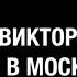Виктор Ерофеев в Московском Доме Книги