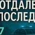 ОТДАЛЕННЫЕ ПОСЛЕДСТВИЯ ч7 А МАРИНИНА КАМЕНСКАЯ АУДИОКНИГА