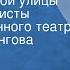 Анатолий Софронов Друзья с одной улицы В ролях артисты Государственного театра им Евг Вахтангова