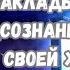 Вы сами закладываете в подсознание события своей жизни