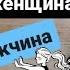 Системные расстановки онлайн Мужское и женское внутри нас Причины дисбаланса