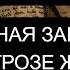 СИЛЬНАЯ ЗАЩИТА ПРИ УГРОЗЕ ЖИЗНИ