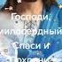 спаси Господи и сохрани