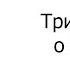 Герман Гессе Три повести о Кнульпе